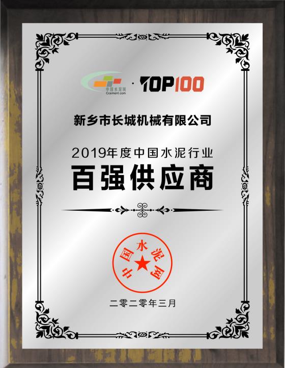 新乡hg1088荣膺“2019年度中国水泥行业百强供给商”