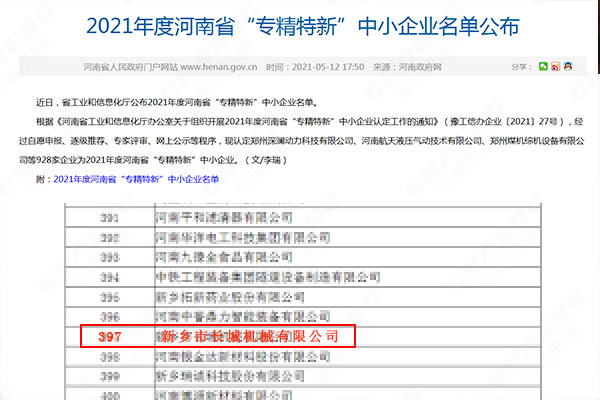 2021年度河南省“专精特新”中小企业名单 2021年度河南省“专精特新”中小企业名单