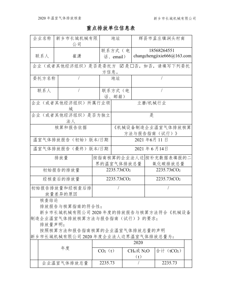 hg10882020年度温室气体排放核查汇报