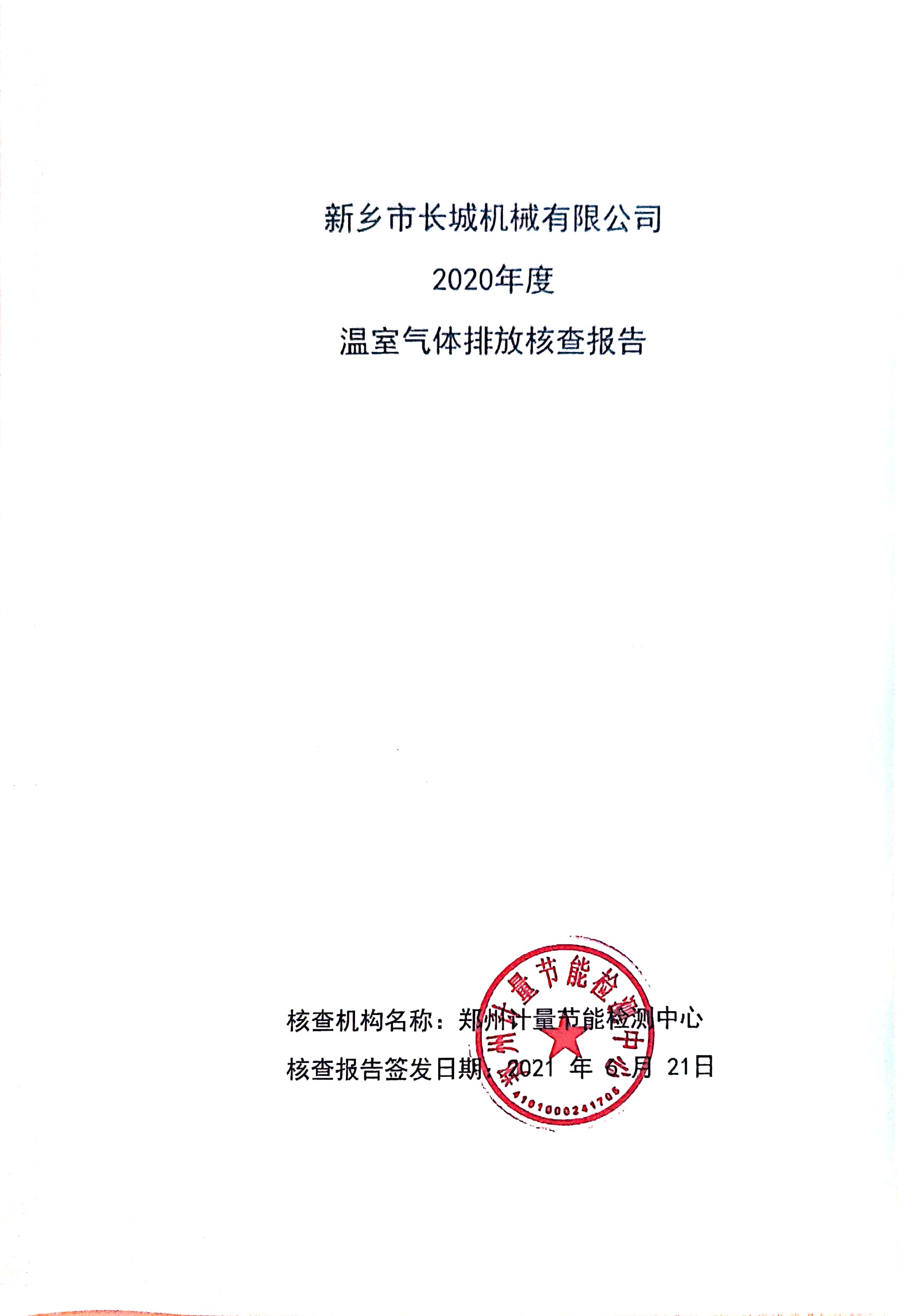 hg10882020年度温室气体排放核查汇报