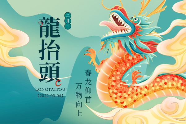 仲春二，，龙仰面