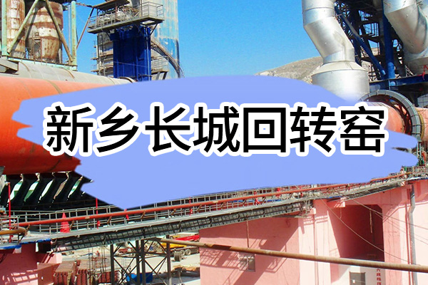 新乡hg1088回转窑介绍