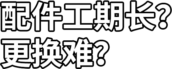 配件工期长？？？ 更换难？？？